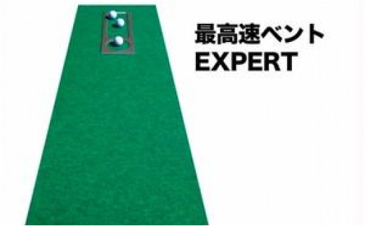 ゴルフ練習セット・標準SUPER-BENT＆高速BENT-TOUCH＆最高速EXPERT（45cm×4m）3枚組パターマット（パターマット工房  PROゴルフショップ製）