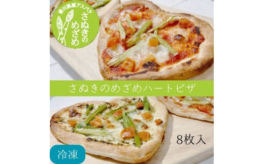 さぬきのめざめ　ハートピザ2種（マルゲリータ・ジェノベーゼ）（８枚入・１ケース）【L-50】