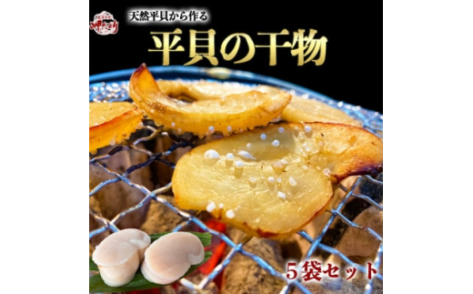 岬だよりの＜天然平貝から作る＞平貝の干物 5袋セット 1207489 - 愛知県南知多町