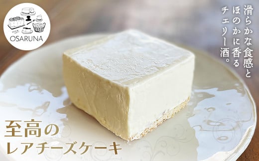 至高のレアチーズケーキ 289965 - 埼玉県加須市