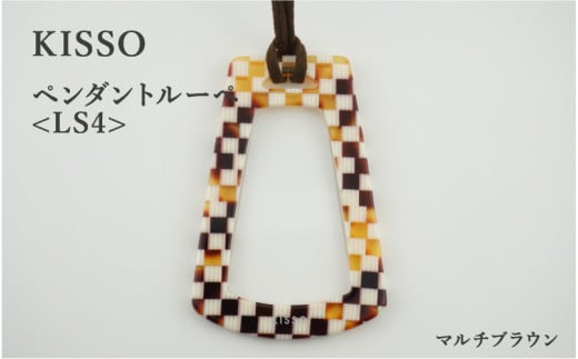 ＜KISSO＞Pendant Loupe_LS4 マルチブラウン [C-01705a] 1212755 - 福井県鯖江市