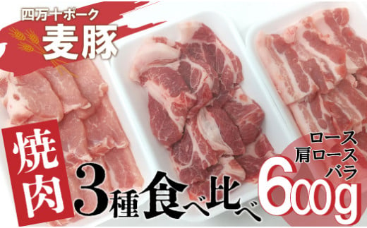 Ahc-08　平野協同畜産の「麦豚」　焼肉3種食べ比べ　600g　ロース　肩ロース　バラ　200ｇ×3パック　3～4人前 1209881 - 高知県四万十町