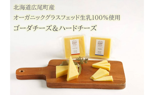 【オーガニックグラスフェッド生乳100％使用】ゴーダ＆ハードチーズ食べ比べセット（AC0039） 1209780 - 北海道広尾町