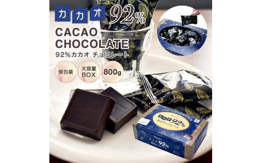600 カカオ92％チョコレート　800gBOX 1210983 - 岐阜県各務原市