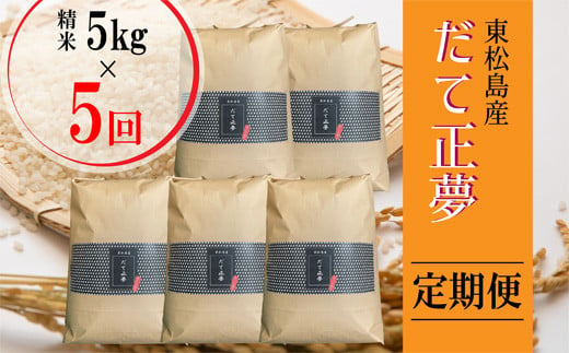 【令和6年産 】 【新米】 だて正夢（精米） 合計25kg 全5回 （5㎏×5回） 【定期便】 宮城県産 だて正夢 だてまさゆめ ダテマサユメ 東松島市 米 精米 白米 お米 おこめ オンラインワンストップ 自治体マイページ 【50】