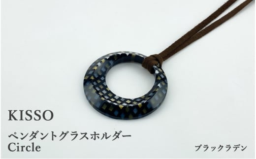 ＜KISSO＞Pendant Glass Holder_Circle ブラックラデン [C-01715a] 1330363 - 福井県鯖江市