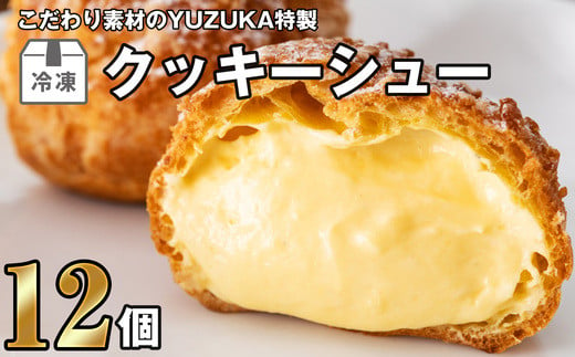 ［ YUZUKA ］ 特製 冷凍 クッキー シュークリーム 12個 YZ010-1 1209049 - 福岡県須恵町