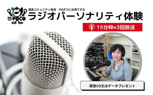 No.2847 ラジオパーソナリティ体験（FMポコ）45分枠（15分枠×3回放送） 1211280 - 福島県福島市