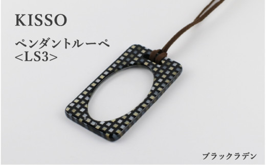 ＜KISSO＞Pendant Loupe_LS3 ブラックラデン [C-01704d] 1212753 - 福井県鯖江市