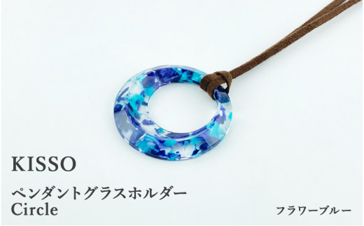 ＜KISSO＞Pendant Glass Holder_Circle フラワーブルー[C-01706e] 1212761 - 福井県鯖江市