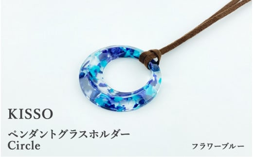 ＜KISSO＞Pendant Glass Holder_Circle フラワーブルー[C-01715e] 1212761 - 福井県鯖江市