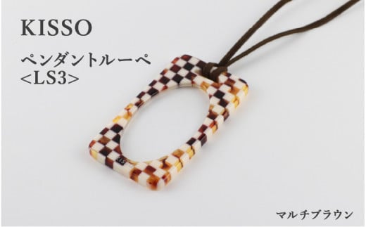 ＜KISSO＞Pendant Loupe_LS3 マルチブラウン [C-01713a] 1212750 - 福井県鯖江市