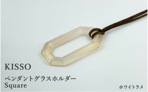 ＜KISSO＞Pendant Glass Holder_Square ホワイトラメ [C-01716n] / 母の日 ギフト プレゼント グラスホルダー 眼鏡 めがね メガネ ペンダント ネックレス 日本製 キッソオ 福井県鯖江市 1212770 - 福井県鯖江市