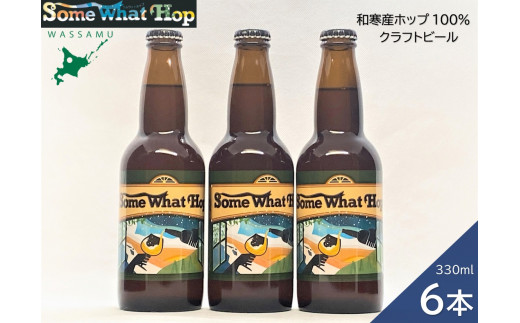 わっさむクラフトビール（Some What Hop）6本 1211460 - 北海道和寒町