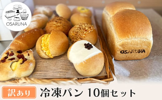 【訳(わけ)あり】冷凍パン10個 984523 - 埼玉県加須市