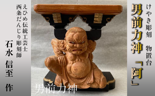 けやき彫刻 男前力神の台 【阿吽像】－ 阿（あ） － 物置台 彫刻 えひめ伝統工芸士 石水彫刻所 だんじり彫刻士