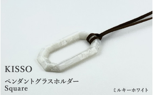 ＜KISSO＞Pendant Glass Holder_Square ミルキーホワイト [C-01716m] / 母の日 ギフト プレゼント グラスホルダー 眼鏡 めがね メガネ ペンダント ネックレス 日本製 キッソオ 福井県鯖江市 1212771 - 福井県鯖江市