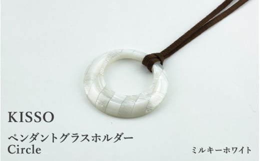 ＜KISSO＞Pendant Glass Holder_Circle ミルキーホワイト [C-01715d] 1212760 - 福井県鯖江市