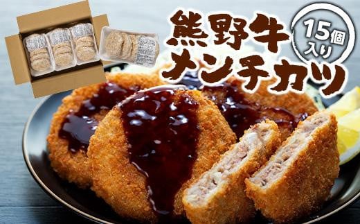 熊野牛 メンチカツ　100g×15個入り 486034 - 和歌山県由良町