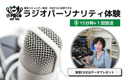 No.2846 ラジオパーソナリティ体験（FMポコ）15分枠 1211279 - 福島県福島市