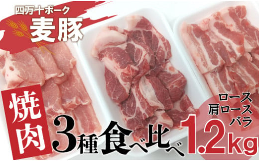 Ahc-09　平野協同畜産の「麦豚」　焼肉3種食べ比べ　1.2㎏　ロース　肩ロース　バラ　200ｇ×6パック 1209882 - 高知県四万十町
