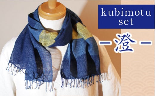 kubimotu-set　-澄-　（ストールセット）【ストール 藍 草木染 手織り ギフト】 1210002 - 島根県安来市