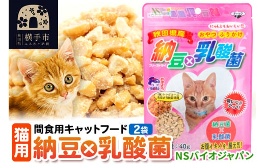 間食用キャットフード 納豆×乳酸菌（猫用）2袋 ゆうパケット 1209026 - 秋田県横手市