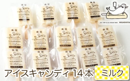 No.943 ミルクのアイスキャンディ14本セット ／ お菓子 デザート 懐かしの味 広島県