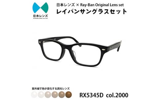 国産調光レンズ使用オリジナルレイバン色が変わるサングラス(RX5345D 2000)　ブラウンレンズ【1425176】 1009853 - 大阪府岸和田市