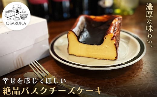 オサルナの幸せを感じてほしい絶品バスクチーズケーキ 303098 - 埼玉県加須市