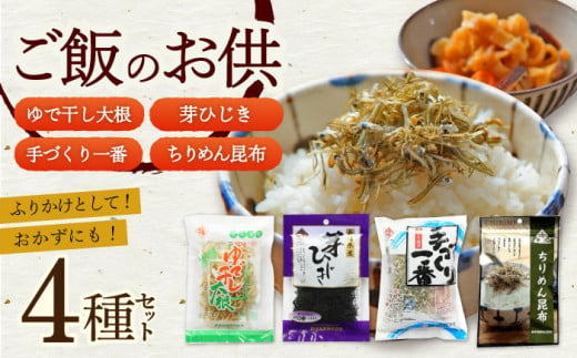 ご飯のお供 4種セット / 佃煮 ふりかけ ちりめん昆布 / 大村市 / 長崎海産株式会社[ACAQ006] 1191584 - 長崎県大村市