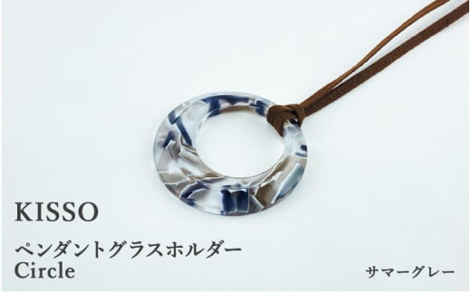 ＜KISSO＞Pendant Glass Holder_Circle サマーグレー [C-01706c] 1212759 - 福井県鯖江市