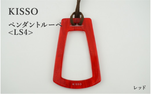 ＜KISSO＞Pendant Loupe_LS4 レッド [C-01705b] 1212756 - 福井県鯖江市