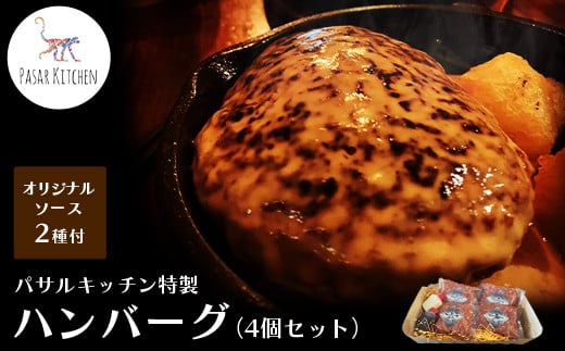 パサルキッチン特製ハンバーグ（4個セット） 285029 - 埼玉県加須市