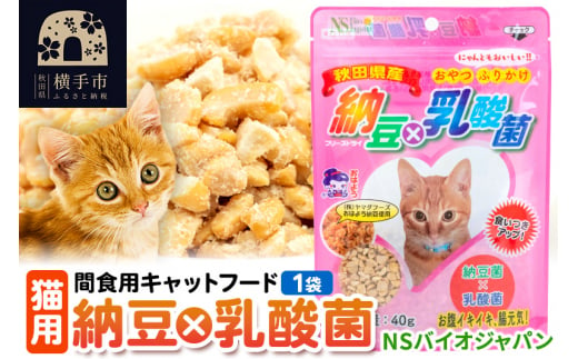 間食用キャットフード 納豆×乳酸菌（猫用）1袋 ゆうパケット 1209025 - 秋田県横手市
