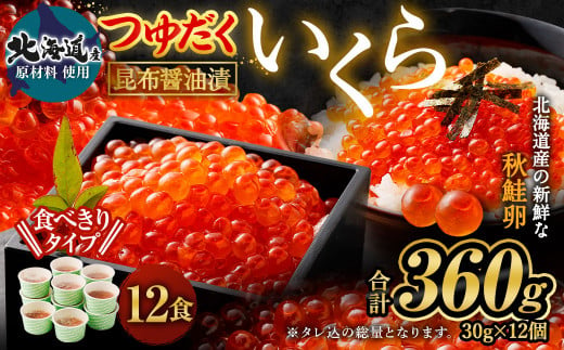 北海道産 つゆだく いくら 30g×12個 合計360g 丼用 たれ 醤油 漬け いくら 贅沢 茨城県 神栖市
