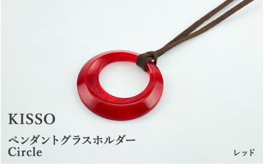 ＜KISSO＞Pendant Glass Holder_Circle レッド [C-01706g] 1212763 - 福井県鯖江市