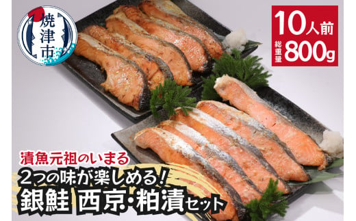 a12-187　2つの味が楽しめる！銀鮭西京・粕漬セット（全10P）