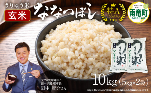 令和5年産 うりゅう米 ななつぼし 玄米  10kg（5kg×2袋） 1210252 - 北海道雨竜町