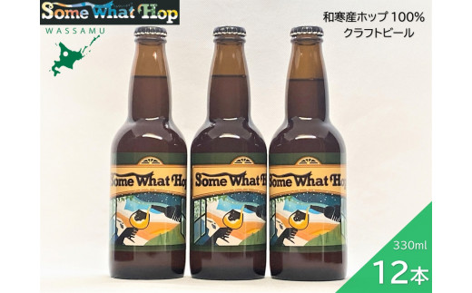 わっさむクラフトビール（Some What Hop）12本 1211461 - 北海道和寒町