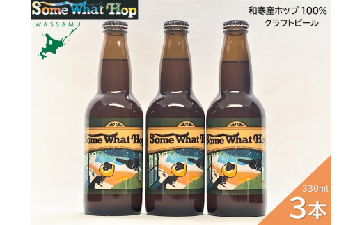 わっさむクラフトビール（Some What Hop）3本 1211459 - 北海道和寒町