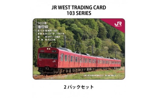 JR西日本トレーディングカード103系シリーズ2パックセット(1パック2枚入り)【1383161】 647480 - 兵庫県尼崎市