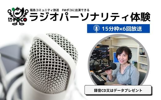 No.2848 ラジオパーソナリティ体験（FMポコ）90分枠（15分枠×6回放送） 1211281 - 福島県福島市
