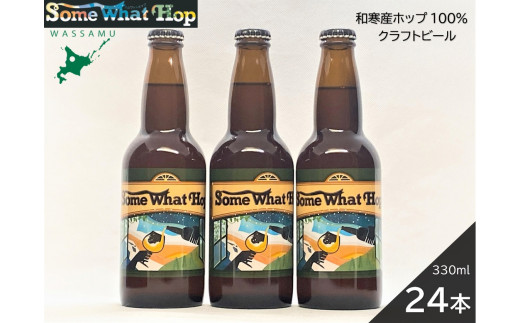 わっさむクラフトビール（Some What Hop）24本 1211462 - 北海道和寒町