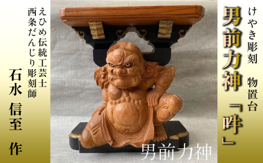 けやき彫刻 男前力神の台 【阿吽像】－ 吽（うん） － 物置台 彫刻 えひめ伝統工芸士 石水彫刻所 だんじり彫刻士