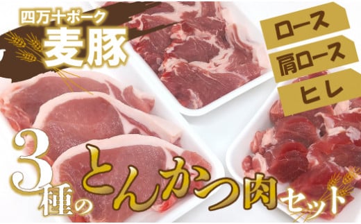 Ahc-12　平野協同畜産の「麦豚」　3種のとんかつ肉セット　ロース　肩ロース　ヒレ 1209885 - 高知県四万十町