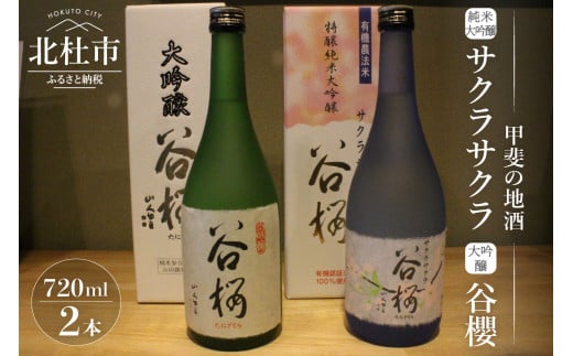 谷櫻酒造　大吟醸と純米大吟醸の飲み比べセット(720ml×2) 719152 - 山梨県北杜市