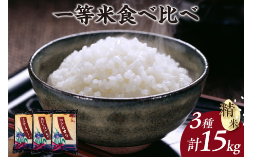 愛知のお米５kg×３種（ミルキークイーン、コシヒカリ、あいちのかおり）食べ比べセット(精米)（1202） 940911 - 愛知県知立市