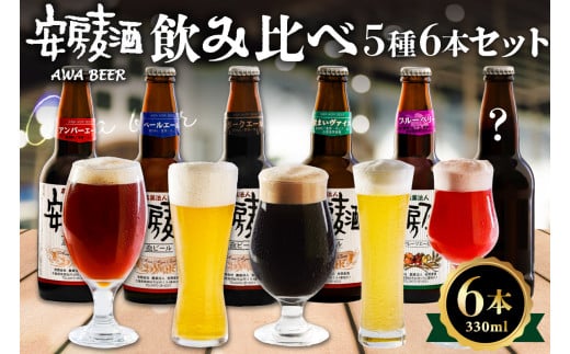 安房麦酒　飲み比べ5種6本セット（330ml×6本） mi0097-0001-1