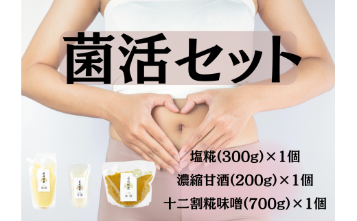 【冬春限定】月岡糀屋 菌活セット完全自家製味噌700g＆塩糀300g＆甘酒200g 国産大豆 国産塩 糀屋こだわり自家栽培のお米使用 自家製米糀 こうじ 生味噌 みそ ミソ 味噌汁 非加熱熟成 辛口味噌 田舎味噌 季節限定 3B05009 1136481 - 新潟県阿賀野市